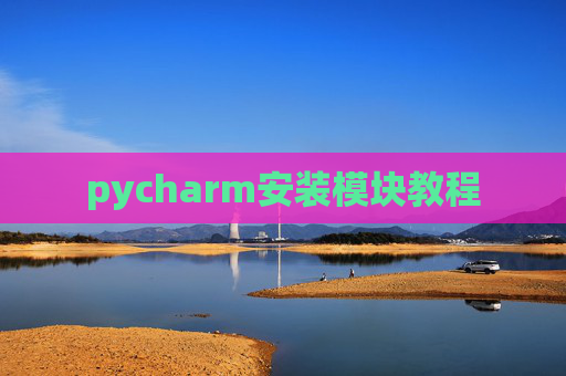 pycharm安装模块教程 pycharm安装模块教程