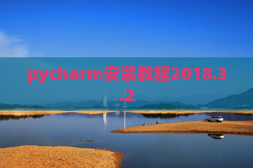 pycharm安装教程2018.3.2