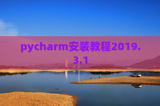 pycharm安装教程2019.3.1